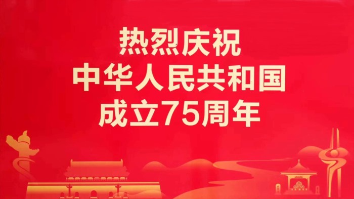 热烈庆祝中华人民共和国成立75周年