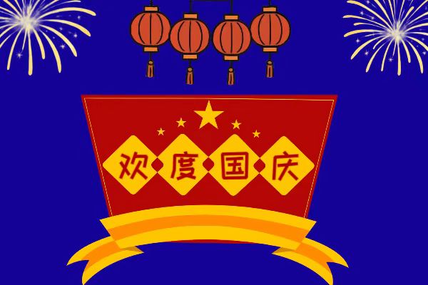 热烈庆祝中华人民共和国成立 76 周年